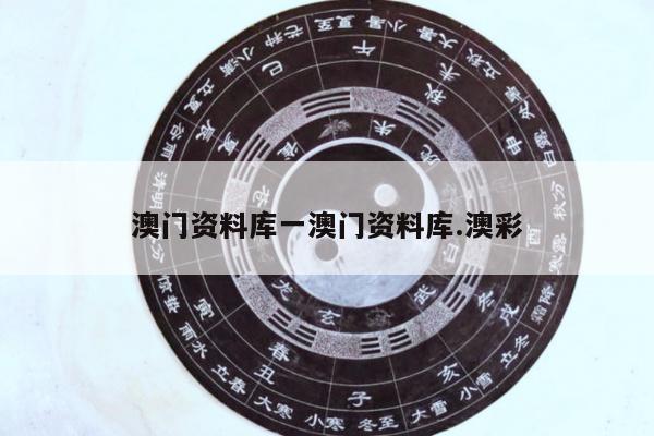 澳门资料库一澳门资料库.澳彩