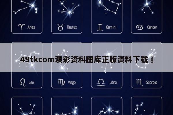 49tkcom澳彩资料图库正版资料下载	