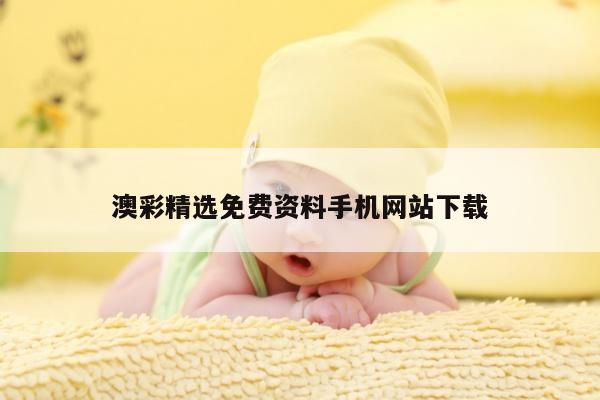 澳彩精选免费资料手机网站下载