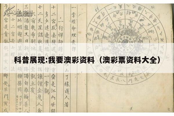 科普展现:我要澳彩资料（澳彩票资料大全）