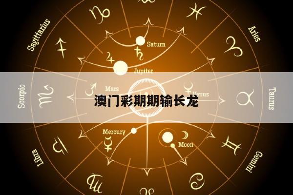 澳门彩期期输长龙