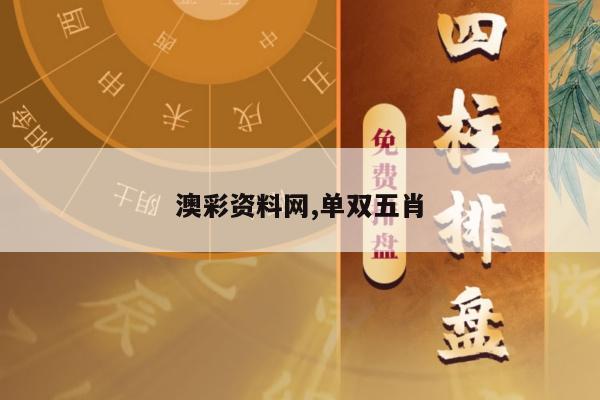 澳彩资料网,单双五肖