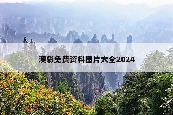 澳彩免费资料图片大全2024