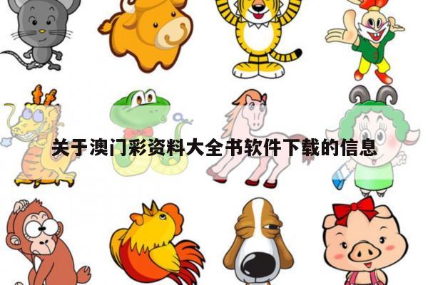 关于澳门彩资料大全书软件下载的信息