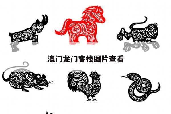 澳门龙门客栈图片查看