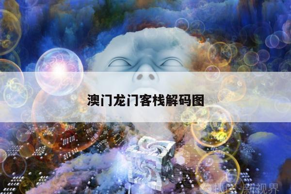 澳门龙门客栈解码图